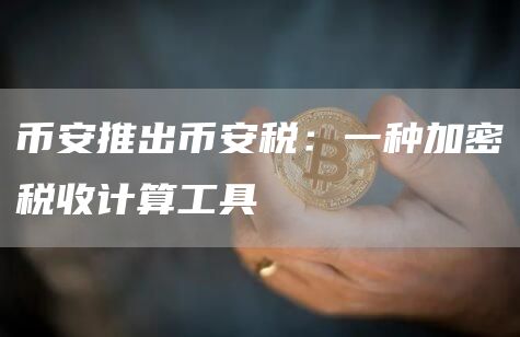 币安税工具上线：简化加密税计算