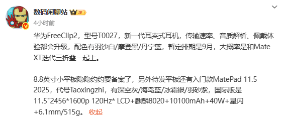 华为FreeClip 2耳机与8.8英寸小平板即将亮相 9月发布