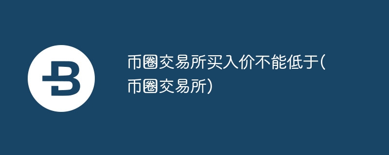 币圈买入攻略：告别“任性”价，成交快人一步！