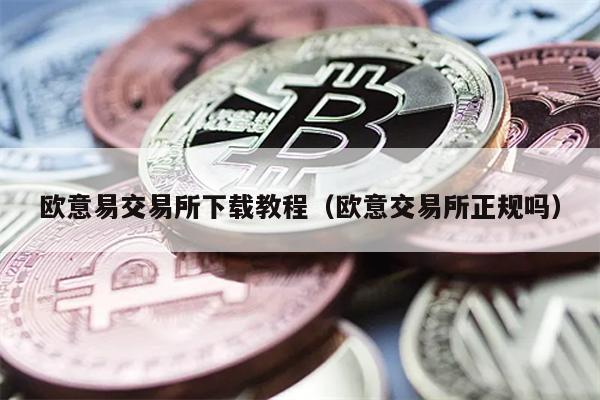欧意交易所下载指南：安全吗？常见问题解答