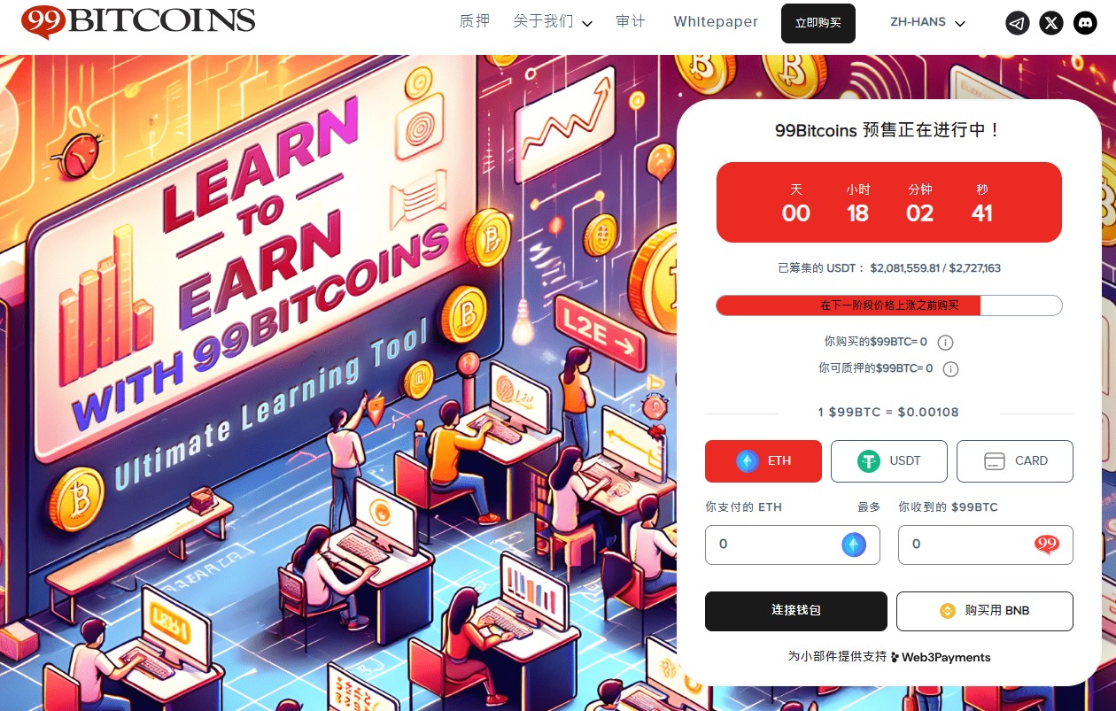BRC20新币99Bitcoins预售破200万：10倍增长潜力？