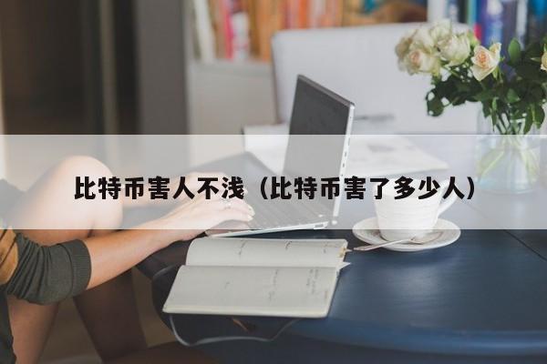 比特币是骗局？暴富or倾家荡产？深度揭秘