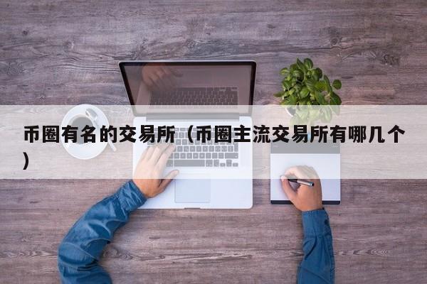 币圈交易所TOP榜：新手必看交易平台指南