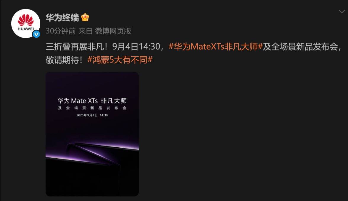 两大科技巨头正面交锋？华为Mate XTs与iPhone 17系列发布会定档