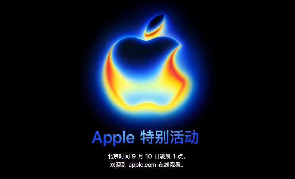 苹果发布会定档 iPhone17将于9月10日凌晨1点发布