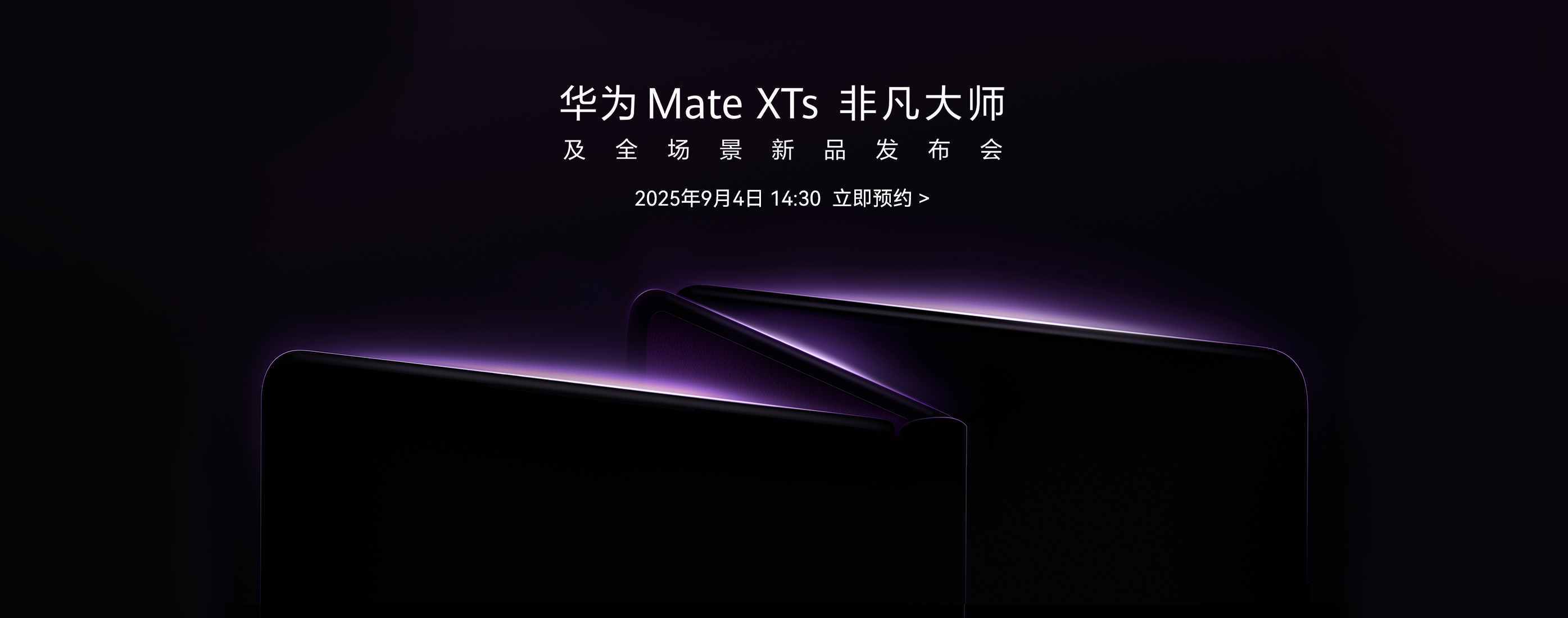 华为将于9月4日发布新款三折叠手机 余承东预热展示真机外观