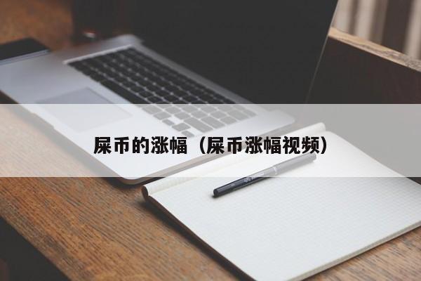 SHIB屎币涨幅惊人：最新行情与未来展望