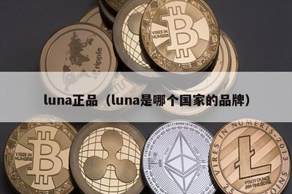 LUNA品牌揭秘：正品辨别与国家起源