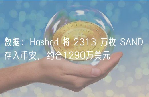 Hashed存2313万SAND入币安：1290万美元大动作