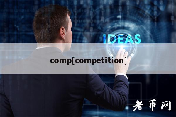 Comp全解：公司？制冷？一文读懂！