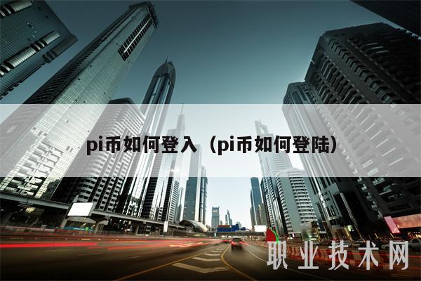 Pi币注册登录指南：新手入门教程