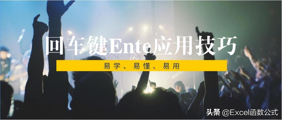 回车键Enter妙用：Excel操作技巧