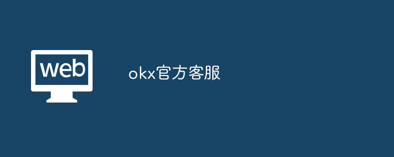 OKX客服联系指南：多渠道快速解决问题