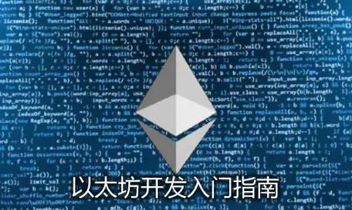 以太坊入门：零基础DApp开发指南