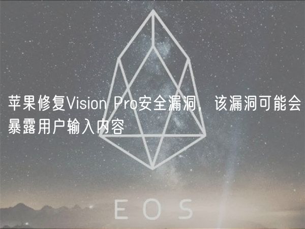 Vision Pro爆眼球泄密漏洞！速更新！