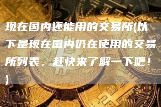 国内可用交易所推荐：币安、火币等