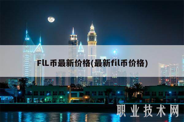 FIL币最新价格与市场分析