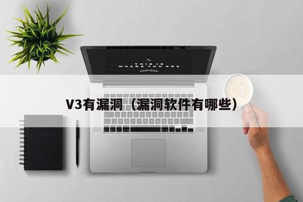 V3漏洞曝光！《最强大脑》作弊疑云？