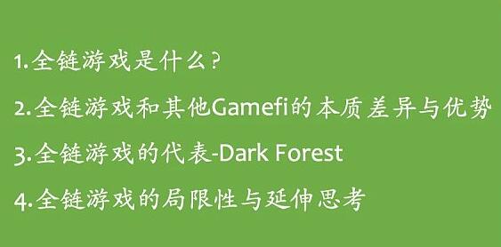 全链游戏：黑暗森林的无限可能与局限