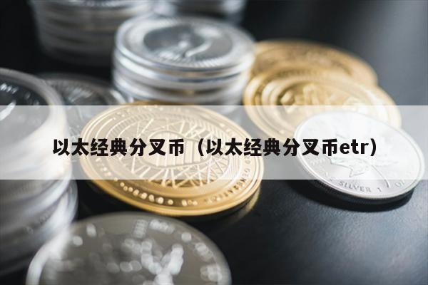 以太经典(ETC)：还能涨到1000美元吗？