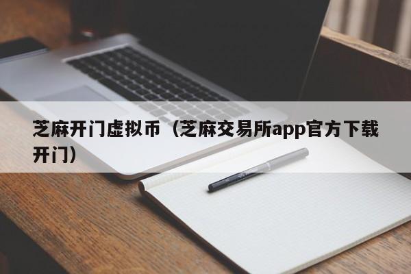 芝麻开门交易所App：新手虚拟币交易指南