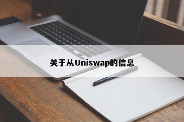 Uniswap入门指南：解密常见问题