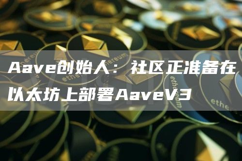 Aave V3部署以太坊：社区准备就绪