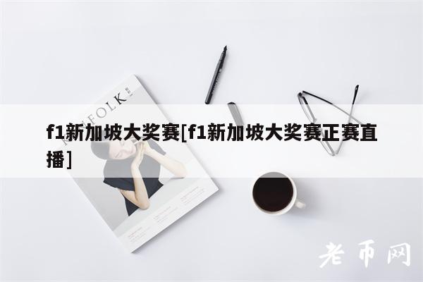 F1新加坡站：夜间狂飙，直播攻略！