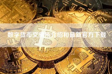 火必Huobi交易所：最新下载与平台解读