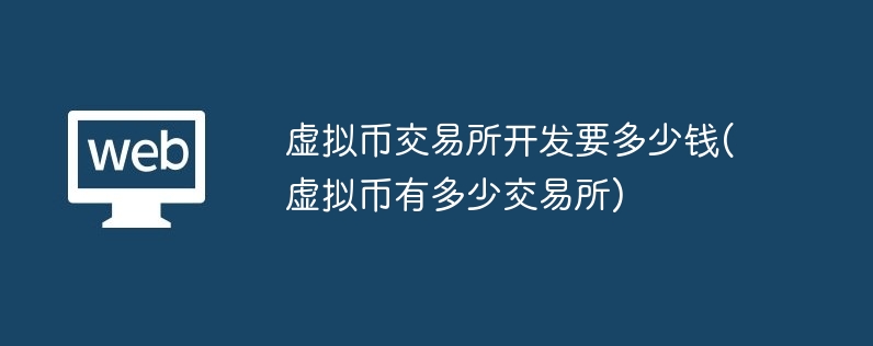 虚拟币交易所开发成本分析及控制策略