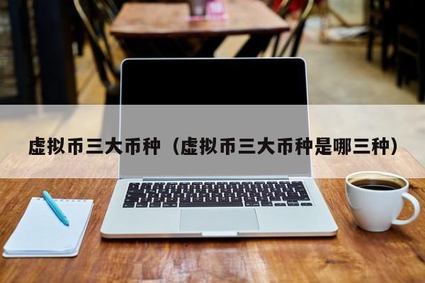 虚拟币三大种类：BTC、ETH、USDT详解