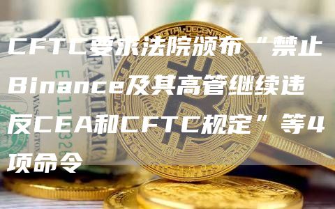 CFTC紧急命令：禁止Binance违规
