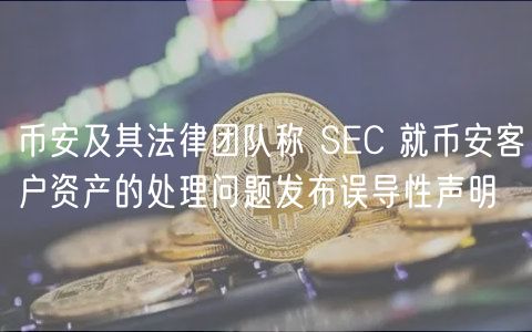 币安怒怼：美方机构误导性声明？