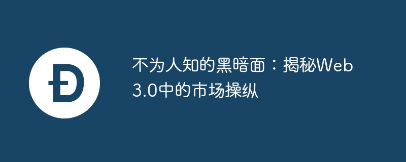 Web3黑暗面：揭秘币圈市场操纵内幕