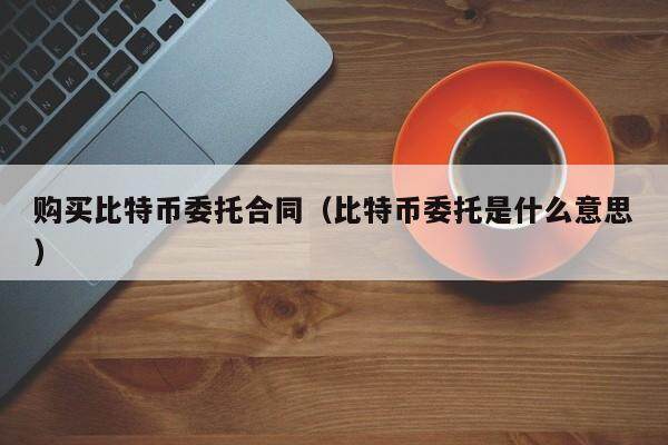 比特币委托合同合法性：北京仲裁委详解