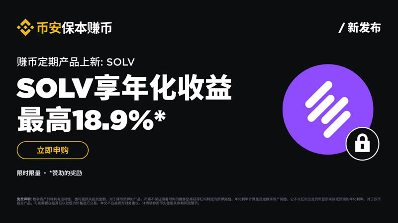 SOLV定期产品上线：最高18.9%年化收益