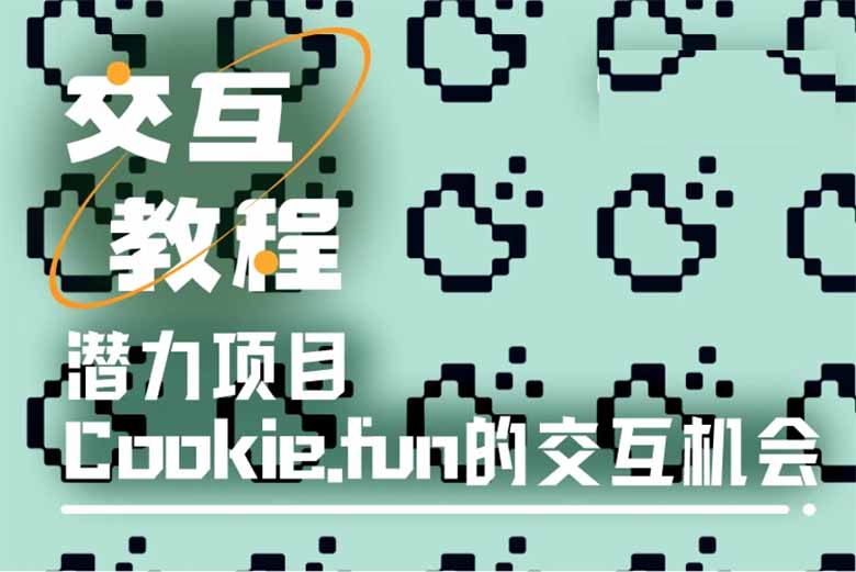 Cookie.fun攻略：SNAPS积分赚取秘籍！