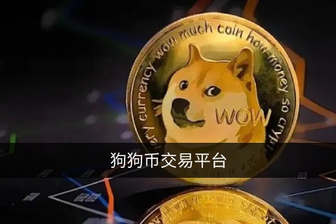 狗狗币交易平台推荐：火必OKX App下载
