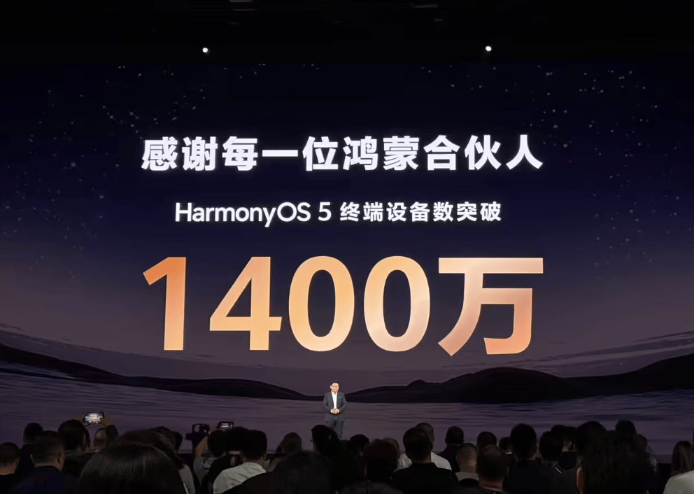 华为余承东宣布：搭载鸿蒙5终端设备数量已突破1400万