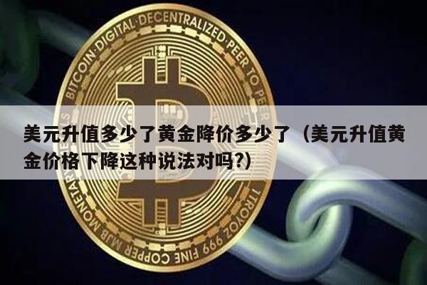 美元升值黄金必降价？真相揭秘