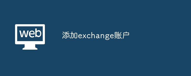 iPhone Exchange账户：邮件同步速成指南