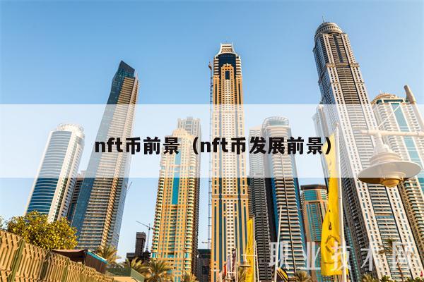 NFT币前景：数字藏品市场潜力巨大