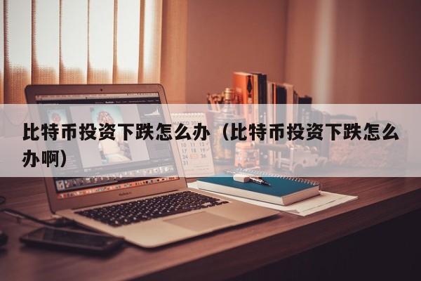 比特币暴跌别慌！抄底or止损？策略指南