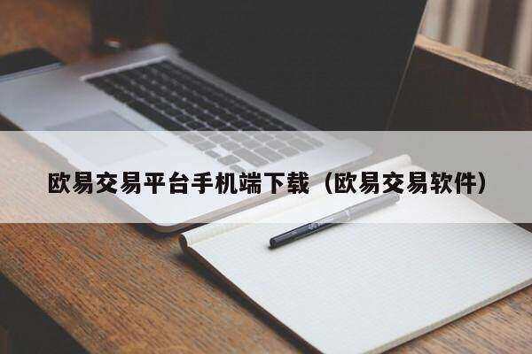 欧易交易平台手机端下载攻略