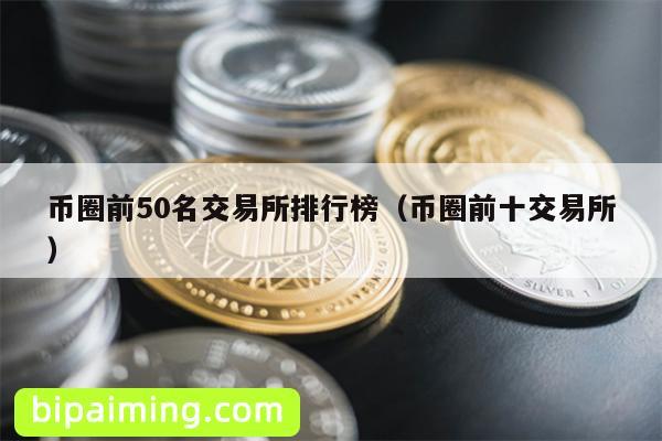 币圈交易所TOP榜：掘金必备指南