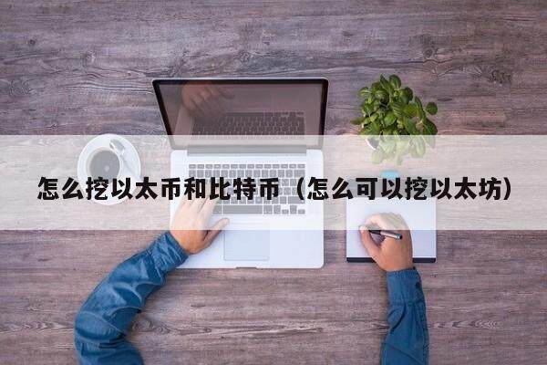 挖以太坊比特币攻略：欧易App下载