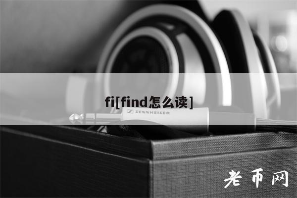 Fi多元含义：心理学、消防与芬兰