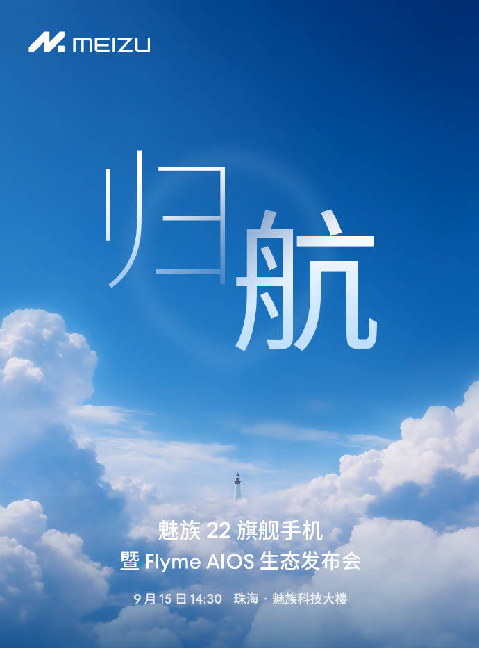 魅族官宣9月15日发布旗舰新机魅族22 搭载四主摄与骁龙8s小至尊平台