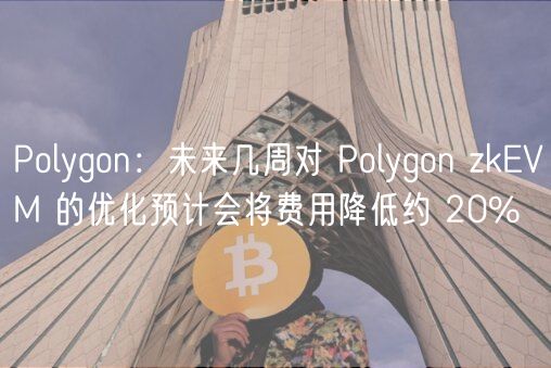 Polygon zkVM降费20%：优化方案揭秘！