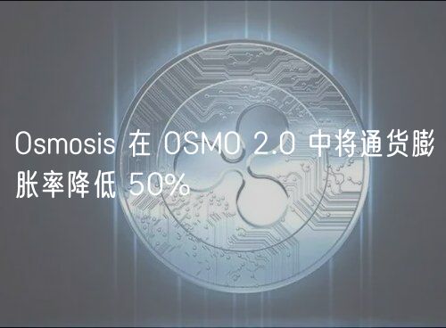 OSMO暴跌？Osmosis通胀率狂降50%